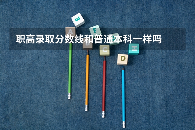 职高录取分数线和普通本科一样吗