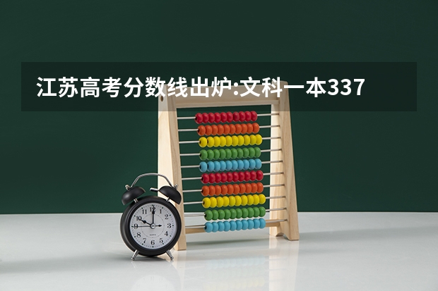 江苏高考分数线出炉:文科一本337分（2023本科投档线江苏）