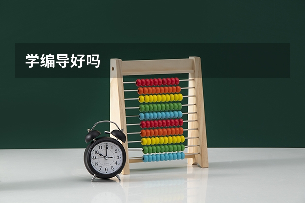 学编导好吗