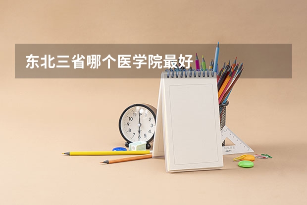 东北三省哪个医学院最好