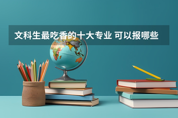 文科生最吃香的十大专业 可以报哪些专业
