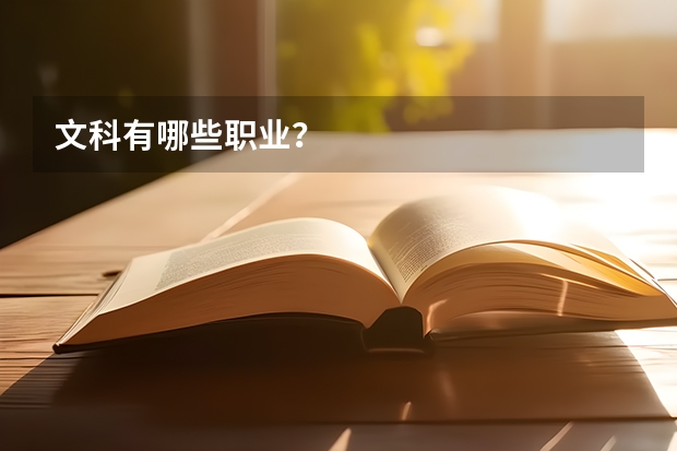 文科有哪些职业？