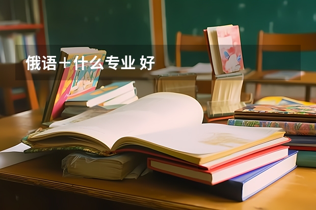 俄语＋什么专业 好
