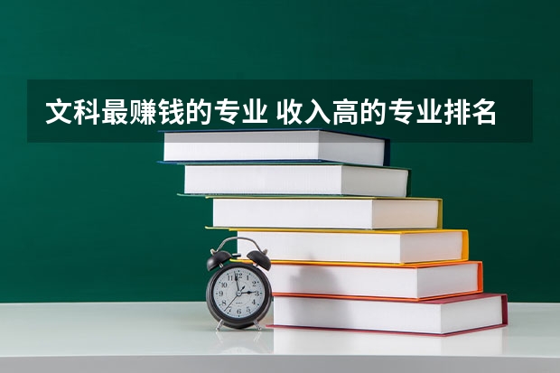 文科最赚钱的专业 收入高的专业排名 文科十大最好专业排名