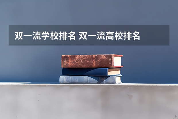 双一流学校排名 双一流高校排名