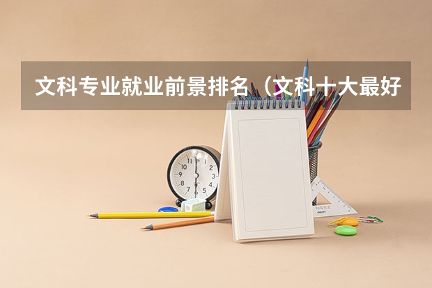 文科专业就业前景排名（文科十大最好专业排名）