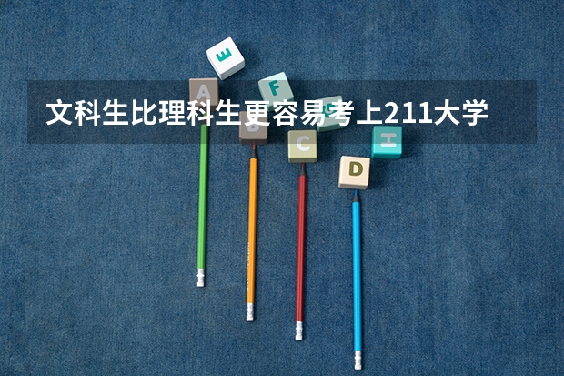 文科生比理科生更容易考上211大学吗？