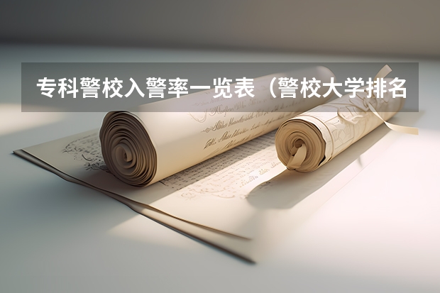 专科警校入警率一览表（警校大学排名一览表）