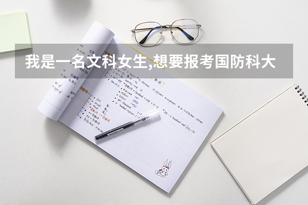 我是一名文科女生,想要报考国防科大,可以吗??