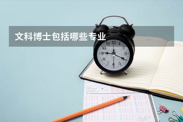 文科博士包括哪些专业