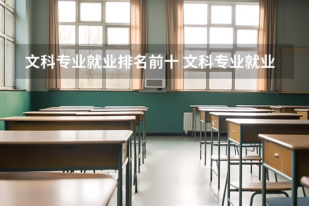 文科专业就业排名前十 文科专业就业率排名
