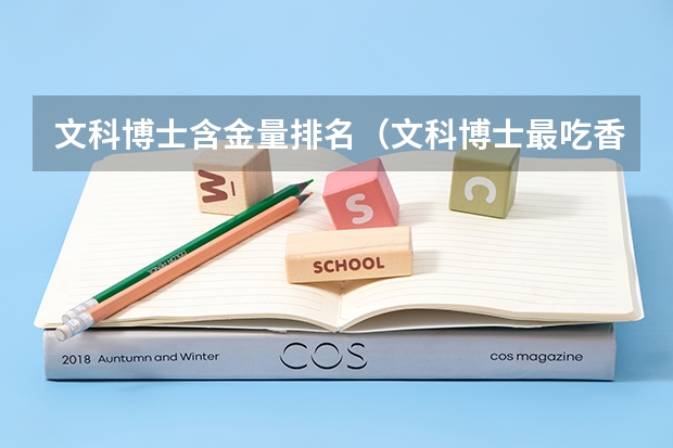 文科博士含金量排名（文科博士最吃香的十大专业）