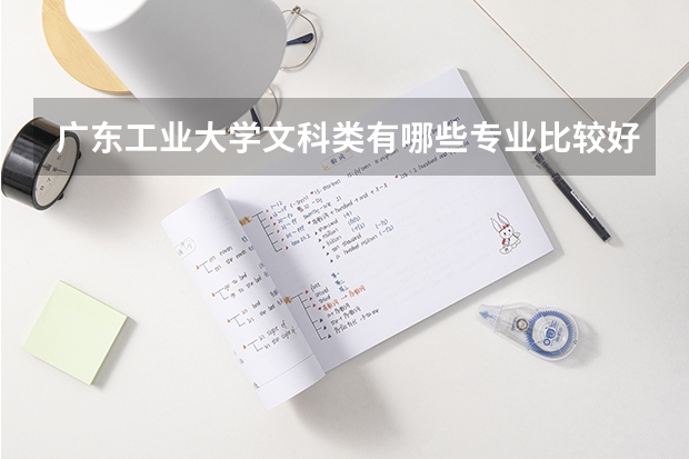 广东工业大学文科类有哪些专业比较好呢
