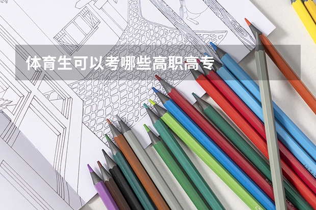 体育生可以考哪些高职高专