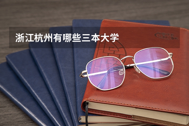 浙江杭州有哪些三本大学