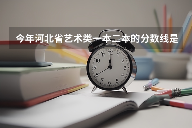 今年河北省艺术类一本二本的分数线是多少