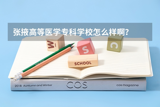 张掖高等医学专科学校怎么样啊？