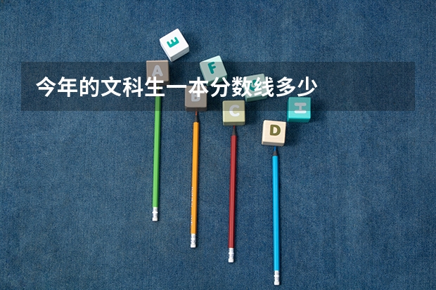 今年的文科生一本分数线多少