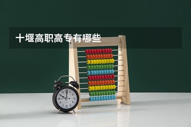 十堰高职高专有哪些