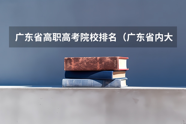 广东省高职高考院校排名(广东省内大专院校排名)
