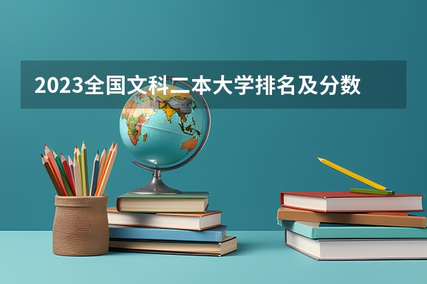 2023全国文科二本大学排名及分数线 文科一本大学排名及分数线