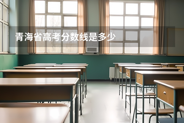 青海省高考分数线是多少
