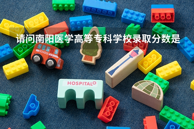 请问南阳医学高等专科学校录取分数是多少？