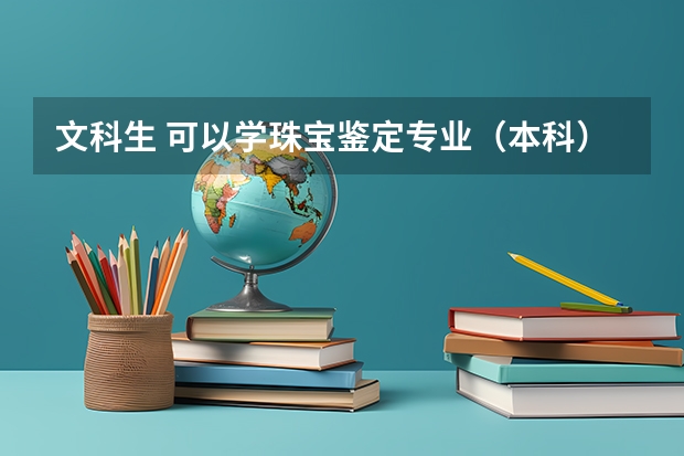 文科生 可以学珠宝鉴定专业（本科）吗？