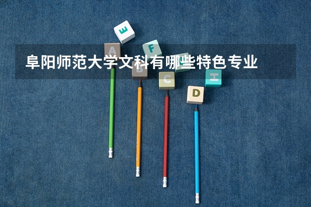 阜阳师范大学文科有哪些特色专业