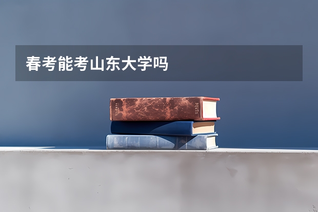 春考能考山东大学吗