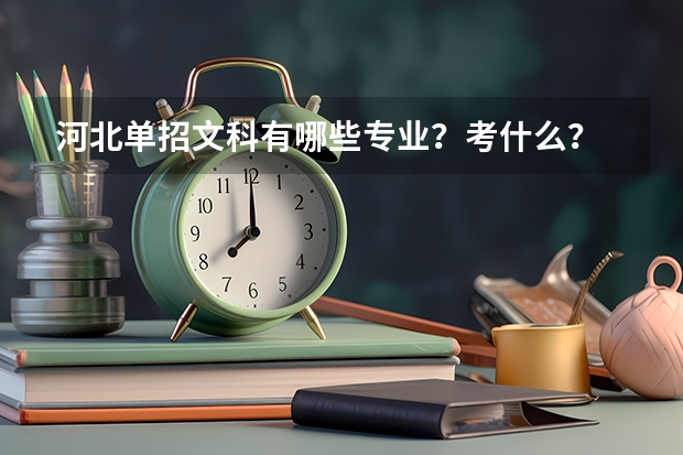 河北单招文科有哪些专业？考什么？