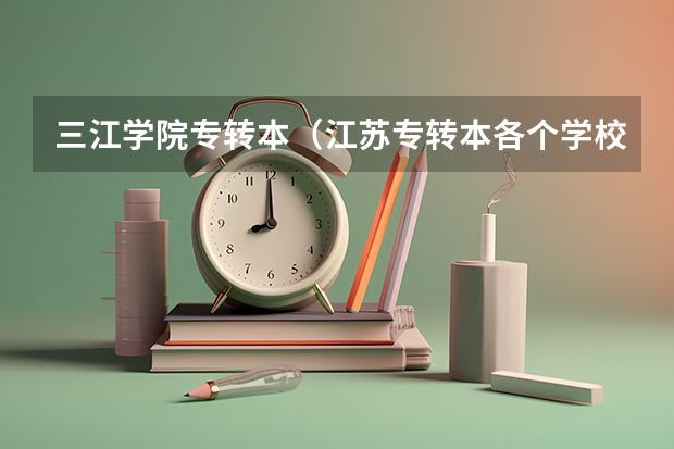 三江学院专转本(江苏专转本各个学校录取分数)