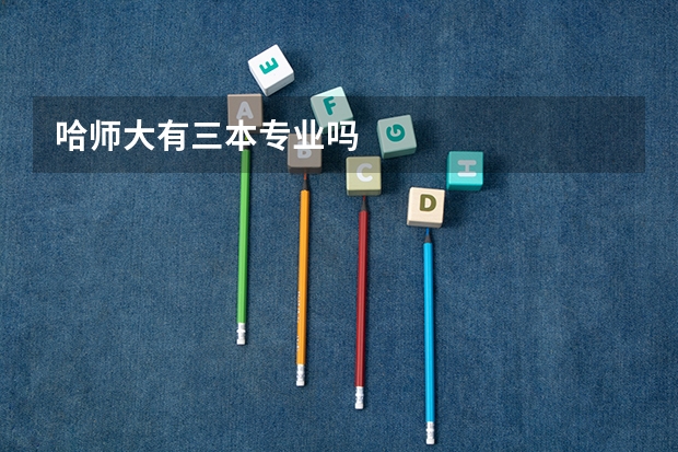 哈师大有三本专业吗