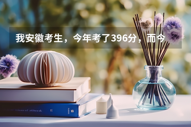 我安徽考生，今年考了396分，而今年三本分数线是396分′，我能上什么好的专科。
