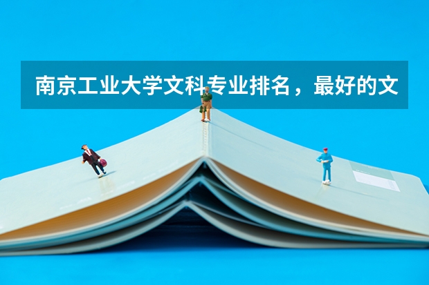 南京工业大学文科专业排名，最好的文科专业有哪些