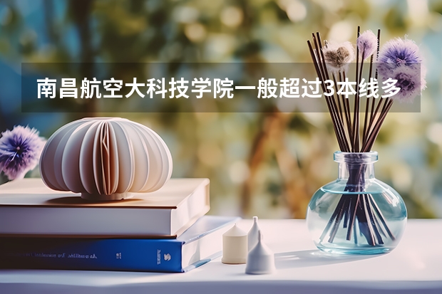 南昌航空大科技学院一般超过3本线多少分