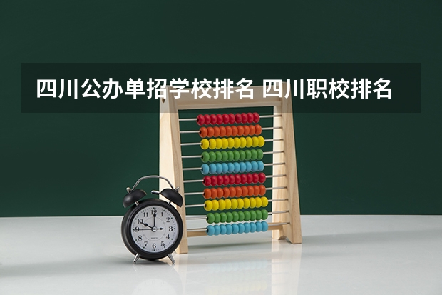 四川公办单招学校排名 四川职校排名