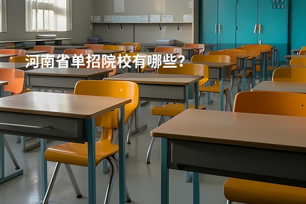 河南省单招院校有哪些？