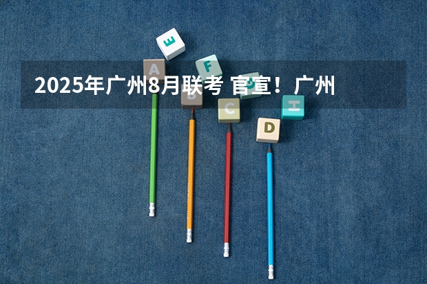 2025年广州8月联考 官宣！广州暨大港澳子弟学校2024-2025年秋季招生简章正式发布！