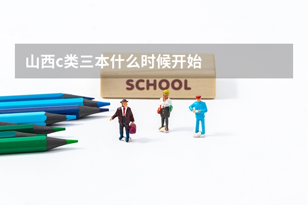 山西c类三本什么时候开始