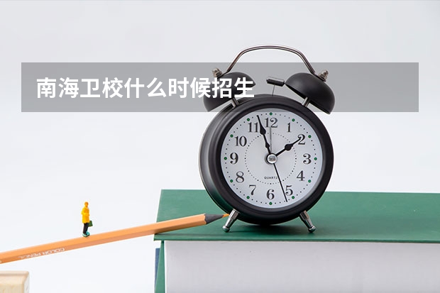 南海卫校什么时候招生