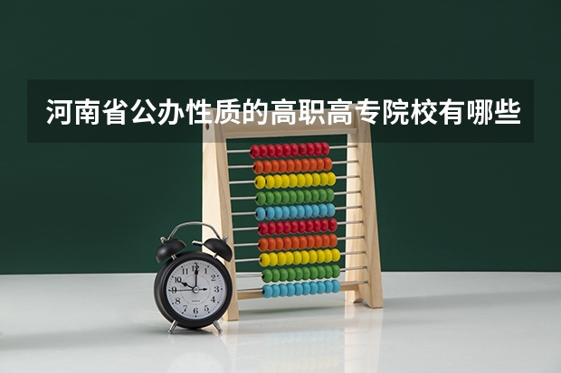 河南省公办性质的高职高专院校有哪些