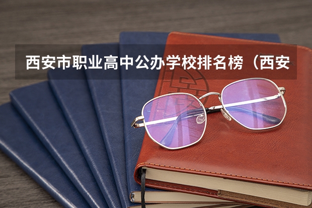 西安市职业高中公办学校排名榜（西安职业高中哪家高考升学率高）