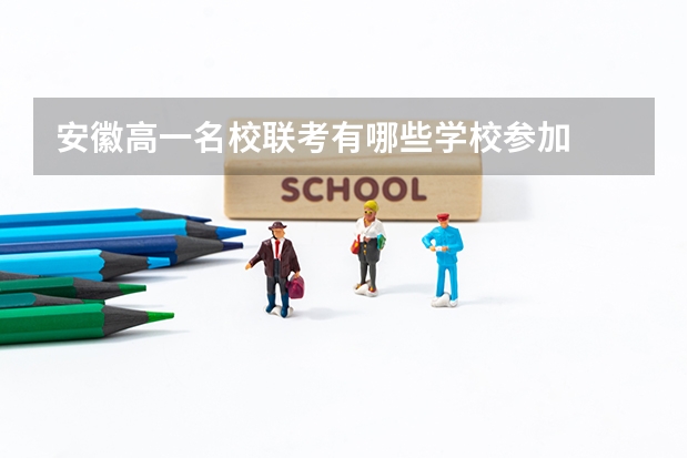 安徽高一名校联考有哪些学校参加