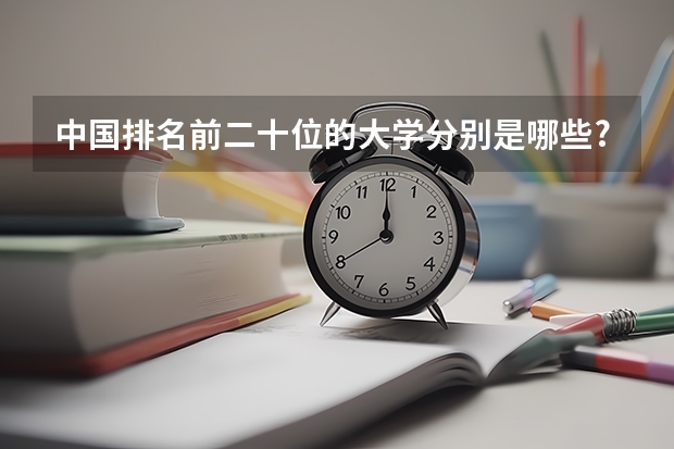 中国排名前二十位的大学分别是哪些?
