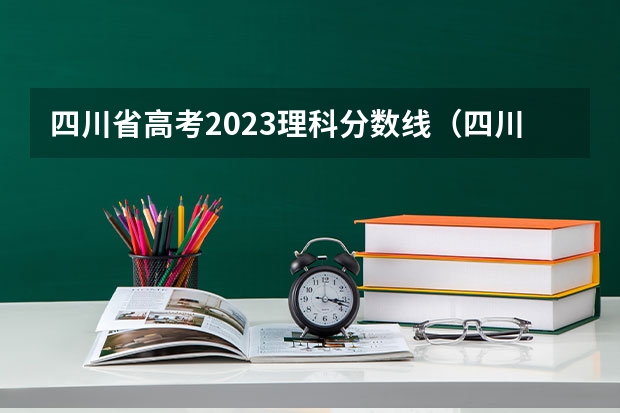 四川省高考2023理科分数线（四川高考分数线）
