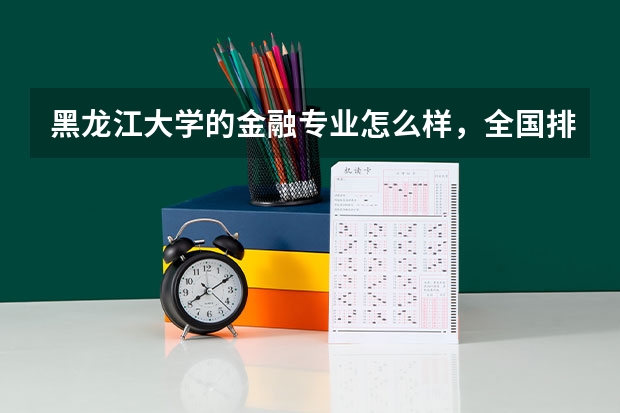 黑龙江大学的金融专业怎么样，全国排名是多少？