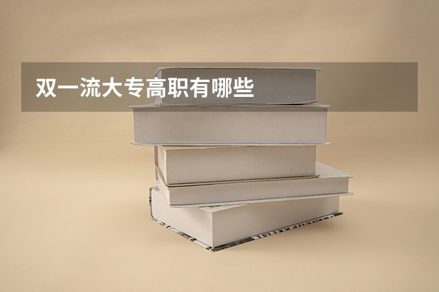 双一流大专高职有哪些