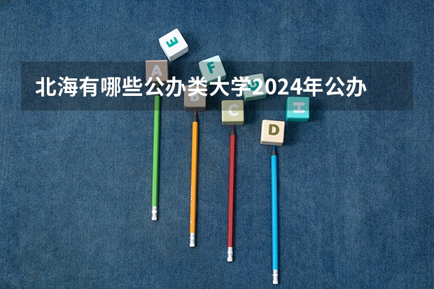 北海有哪些公办类大学2024年公办大学名单及排名