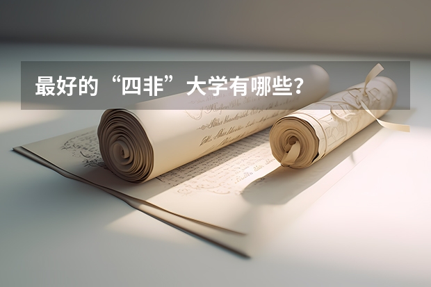 最好的“四非”大学有哪些？